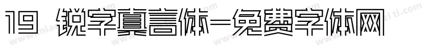 19 锐字真言体字体转换